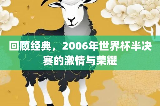 回顾经典，2006年世界杯半决赛的激情与荣耀