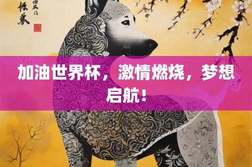 加油世界杯，激情燃烧，梦想启航！眉山市正发家政服务有限公司