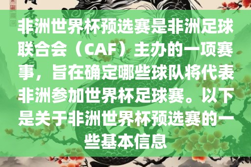 非洲世界杯预选赛是非洲足球联合会（CAF）主办的一项赛事，旨在确定哪些球队将代表非洲参加世界杯足球赛。以下是关于非洲世界杯预选赛的一些基本信息