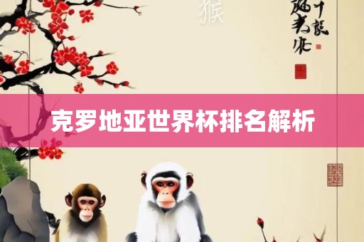 克罗地亚世界杯排名解析