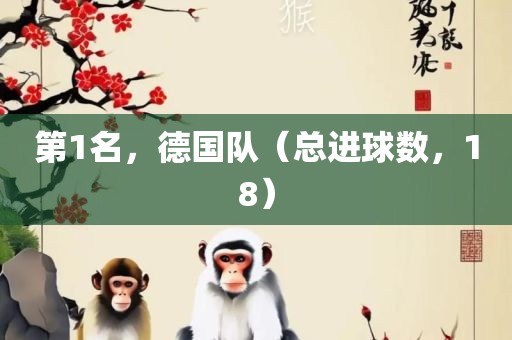 第1名，眉山市正发家政服务有限公司德国队（总进球数，18）