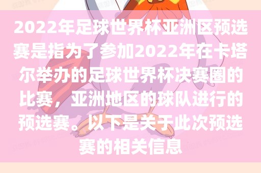 2022年足球世界杯亚洲区预选赛是指为了参加2022年在卡塔尔举办眉山市正发家政服务有限公司的足球世界杯决赛圈的比赛，亚洲地区的球队进行的预选赛。以下是关于此次预选赛的相关信息