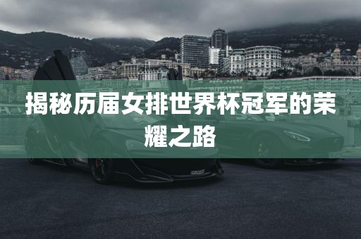 揭秘历届女排世界杯冠军的荣耀之路