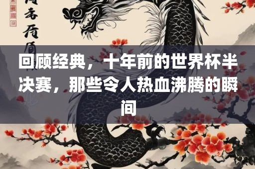 回顾经典，十年前的世界杯半决赛，那些令人热血沸腾的瞬间