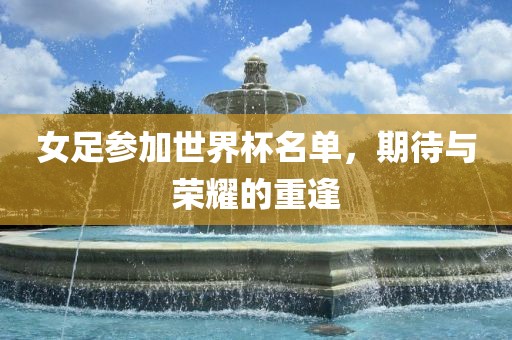 女足参加世界杯名单，期待与荣耀的重逢