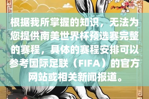 根据我所掌握的知识，无法为您提供南美世界杯预选赛完整的赛程，具体的赛程安排可以参考国际足联（FIFA）的官方网站或相关新闻报道。