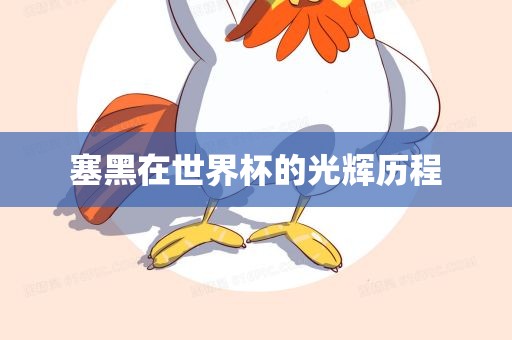 塞黑在世界杯的光辉历程眉山市正发家政服务有限公司