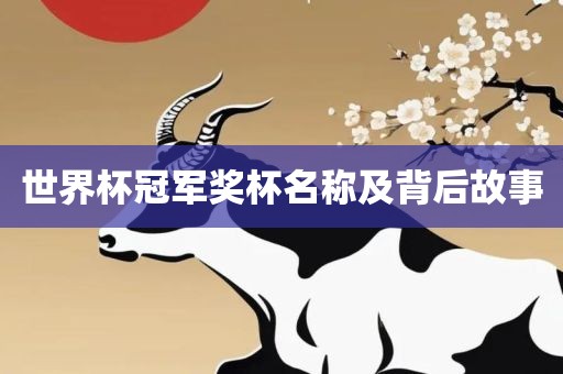 世界杯冠军奖杯名称及背后故事