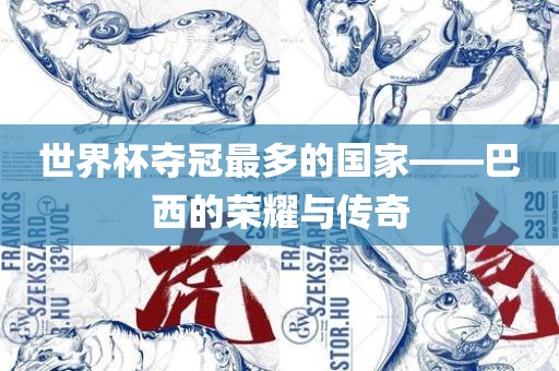 世界杯夺冠最多的国家——巴西的荣耀与传奇