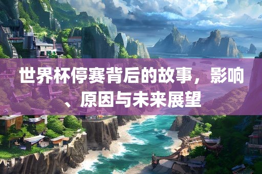 影响与未来展望