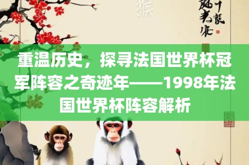 重温历史，探寻法国世界杯冠军阵容之奇迹年——1998年法国世界杯阵容解析