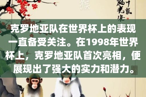 克罗地亚队在世界杯上的表现一直备受关注。在1998年世界杯上，克罗地亚队首次亮相，便展现出了强大的实力和潜力。