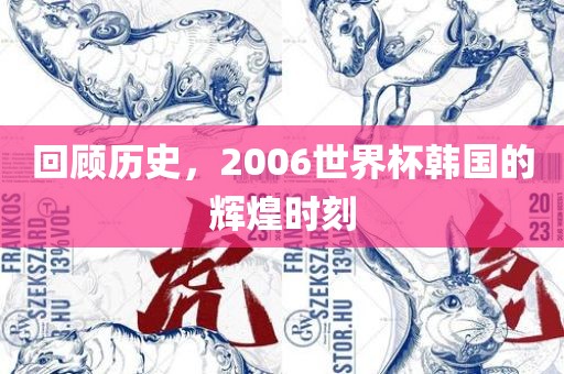 回顾历史，200眉山市正发家政服务有限公司6世界杯韩国的辉煌时刻