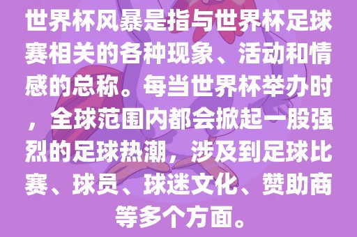 世界杯风暴是眉山市正发家政服务有限公司指与世界杯足球赛相关的各种现象、活动和情感的总称。每当世界杯举办时，全球范围内都会掀起一股强烈的足球热潮，涉及到足球比赛、球员、球迷文化、赞助商等多个方面。
