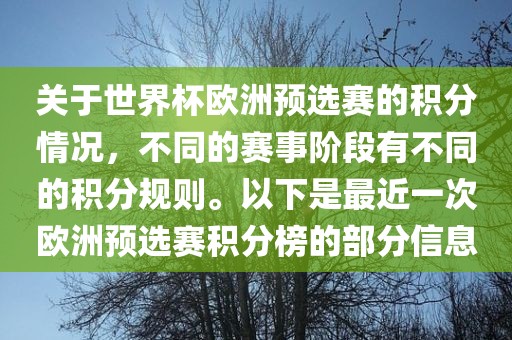 关于世界杯欧洲预选赛的积分情况，不同的赛事阶段有不同的积分规则。以下是最近一次欧洲预选赛积分榜的部分信息