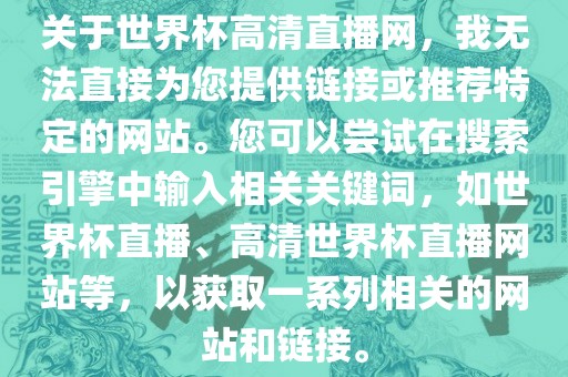 关于世界杯高清直播网，我无法直接为您提供链接或推荐特定的网站。您可以尝试在搜索引擎中输入相关关键词，如世界杯直播、高清世界杯直播网站等，以获取一系列相关的网站和链接。眉山市正发家政服务有限公司