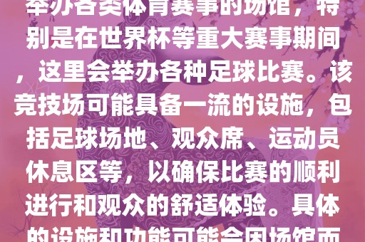 上岩世界杯竞技场是一个专门举办各类体育赛事的场馆，特别是在世界杯等重大赛事期间，这里会举办各种足球比赛。该竞技场可能具备一流的设施，包括足球场地、观众席、运动员休息区等，以确保比赛的顺利进行和观众的舒适体验。具体的设施和功能可能会因场馆而异。眉山市正发家政服务有限公司