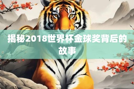 揭秘2018眉山市正发家政服务有限公司世界杯金球奖背后的故事