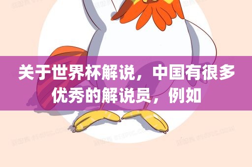 关于世界杯解说，中国有很多优秀的解说员，例如