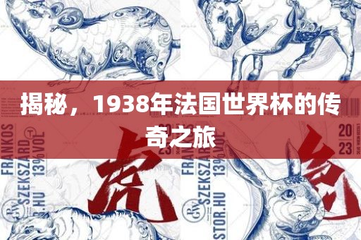 揭秘，1938年法国世界杯的传奇之旅