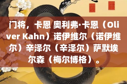 门将，卡恩 奥利弗·卡恩（Oliver Kahn）诺伊维尔（诺伊维尔）辛泽尔（辛泽尔）萨默埃尔森（梅尔博格）。