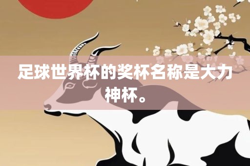 足球世界杯的奖杯名称是大力神杯。