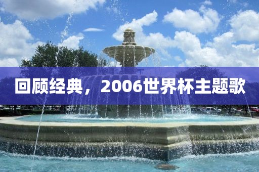 回顾经典，2006世界杯主题歌