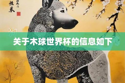 关于木球世界杯的眉山市正发家政服务有限公司信息如下