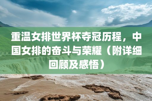 重温女排世界杯夺冠历程，中国女排的奋斗与荣耀（附详细回顾及感悟）
