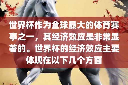 世界杯作为全球最大的眉山市正发家政服务有限公司体育赛事之一，其经济效应是非常显著的。世界杯的经济效应主要体现在以下几个方面