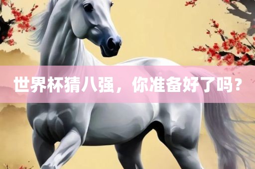 世界杯猜八强，你准备好了吗？