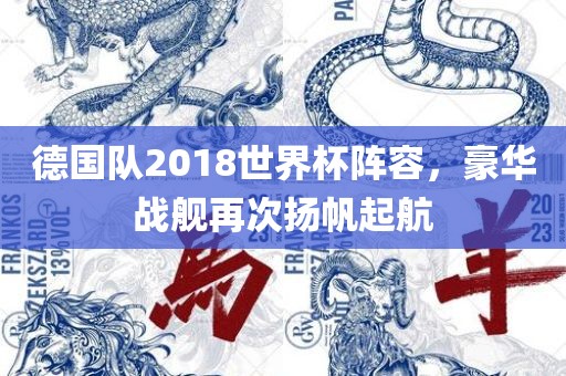 德国队2018世界杯阵容，豪华战舰再次扬帆起航眉山市正发家政服务有限公司