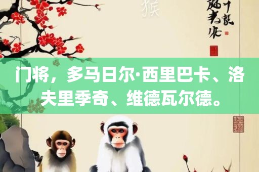 门将，多马日尔·西里巴卡、洛夫里季奇、维德瓦尔德。