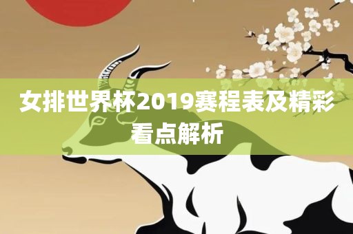 女排世界杯2019赛程表及精彩看点解析