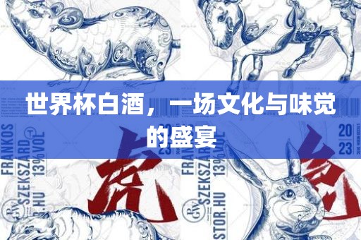 眉山市正发家政服务有限公司世界杯白酒，一场文化与味觉的盛宴
