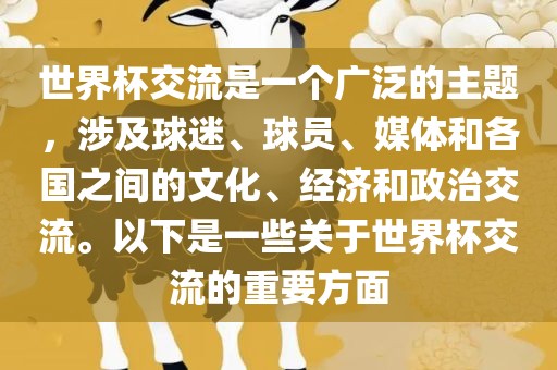 世界杯交流是一个广泛的主题，涉及球迷、球员、媒体和各国之间的文化、经济和政治交流。以下是一些关于世界杯交流的重要方面眉山市正发家政服务有限公司