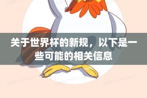 关于世界杯的新规，以下是一些可能的相关信息