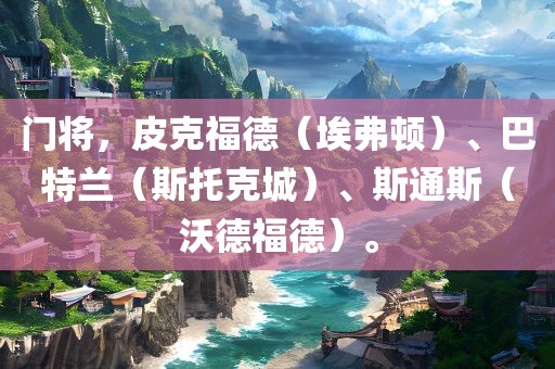 门将，皮克福德（埃弗顿）、巴特兰（斯托克城）、斯通斯（沃德福德）。