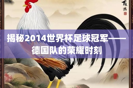 德国队荣耀时刻