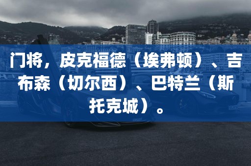 门将，皮克福德（埃弗顿）、吉布森（切尔西）、巴特兰（斯托克城）。