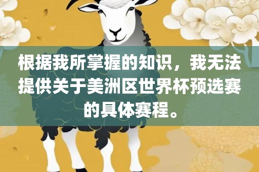 根据我所掌握的知识，我无法提供关于美眉山市正发家政服务有限公司洲区世界杯预选赛的具体赛程。