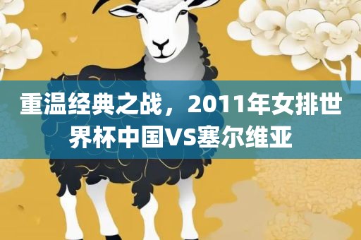 重温经典之战，2011年女排世界杯中国VS塞尔维亚