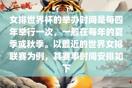 女排世界杯的举办时间是每四年举行一次，一般在每年的夏季或秋季。以最近的世界女排联赛为例，其赛事时间安排如下眉山市正发家政服务有限公司