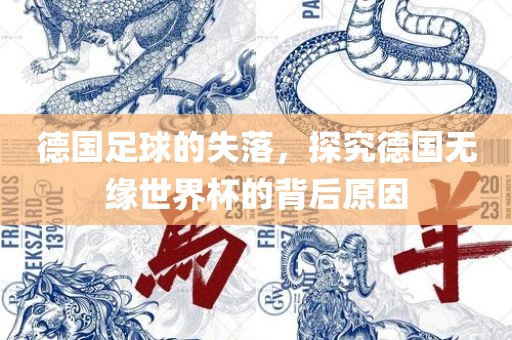 德国足球的失落，探究德国无缘世界杯的背后原因眉山市正发家政服务有限公司