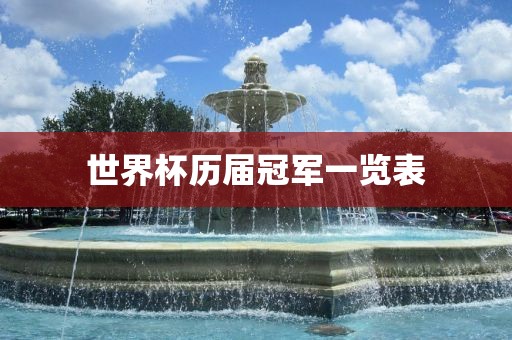 世界杯历届冠军一览表