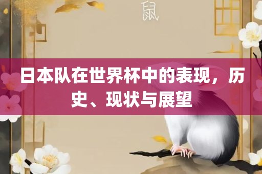 日本队在世界杯中的表现，历史、现状与展望