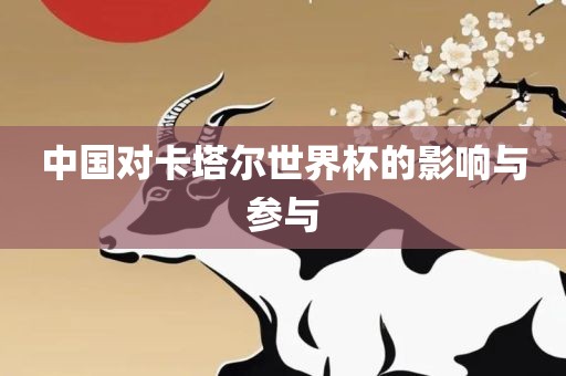 中国对卡塔尔世界杯的影响与参与