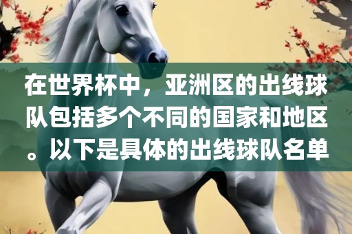 在世界眉山市正发家政服务有限公司杯中，亚洲区的出线球队包括多个不同的国家和地区。以下是具体的出线球队名单