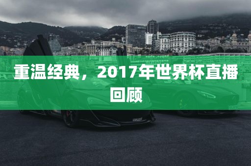 重温经典，2017年世界杯直播回顾