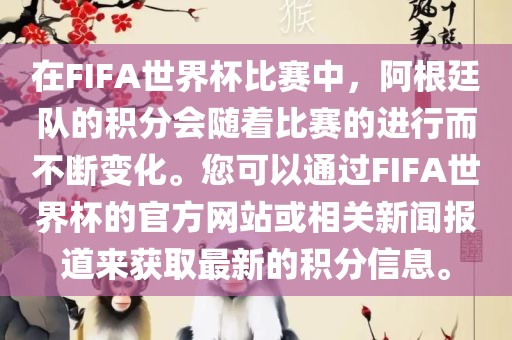 在FIFA世界杯比赛中，阿根廷队的积分会随着比赛的进行而不断变化。您可以通过FIFA世界杯的官方网站或相关新闻报道来获取最新的积分信息。